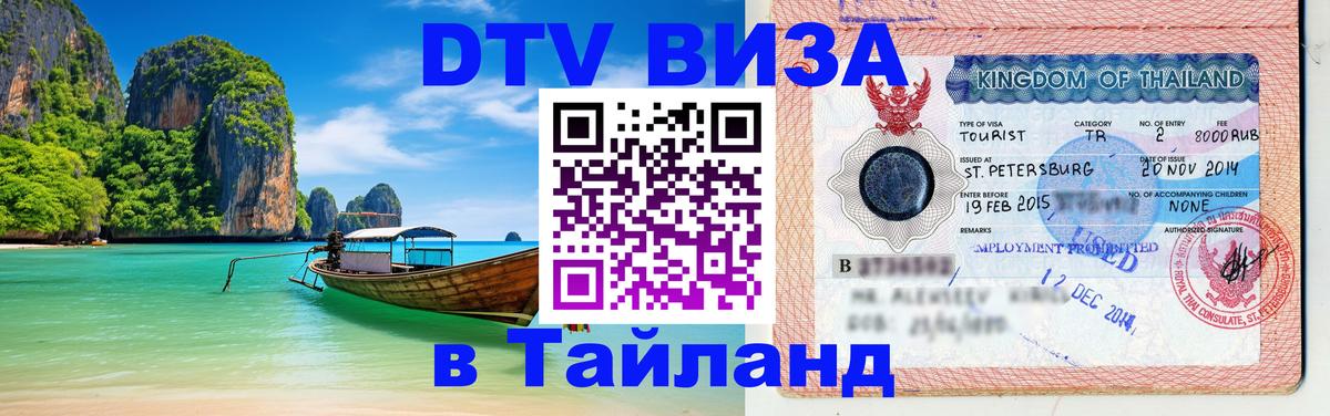 Долгосрочная виза DTV в Тайланд Тбилиси 