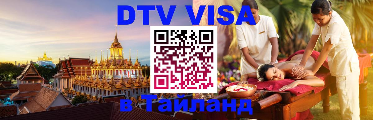 Цены на DTV визу в Таиланд — пакеты услуг, достаточно даже паспорта - 19.11.2025 