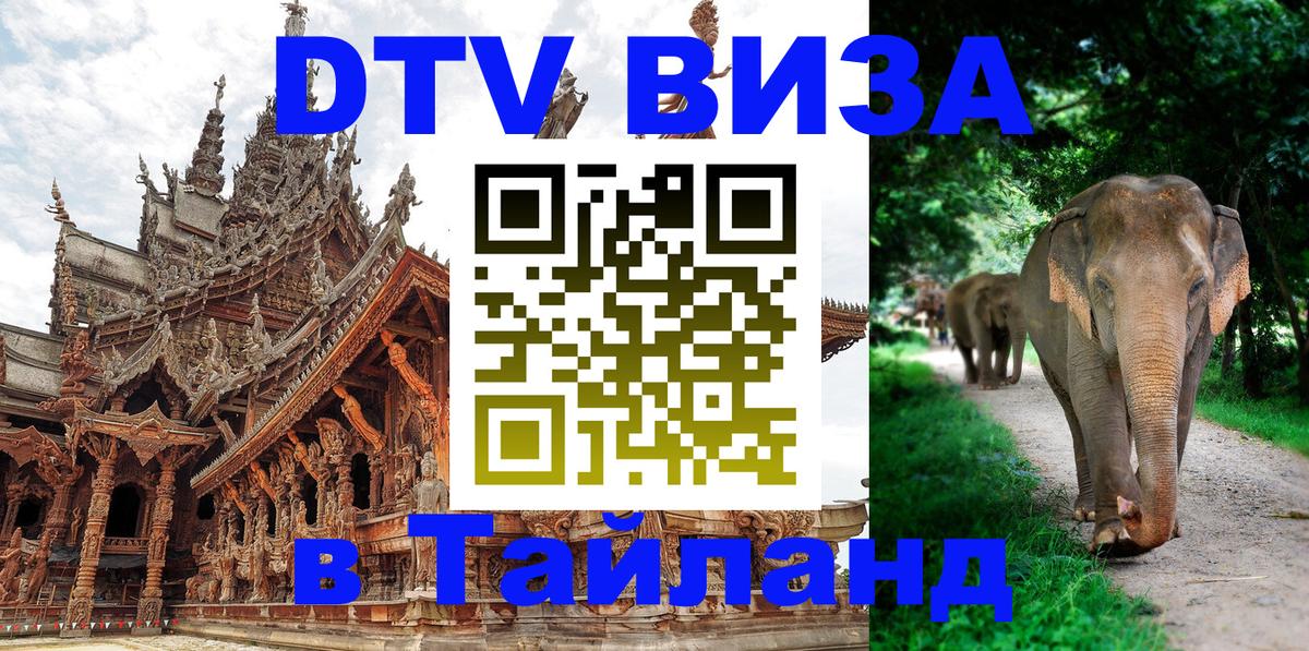 Оформить DTV визу в Тайланд 