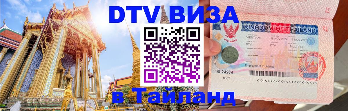 DTV Visa Thailand — прайс и условия, виза без дополнительных документов - Тбилиси  03.10.2025 